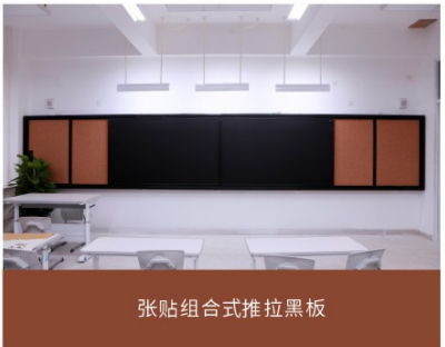 张贴组合式推拉黑板