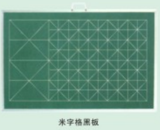 米字格黑板