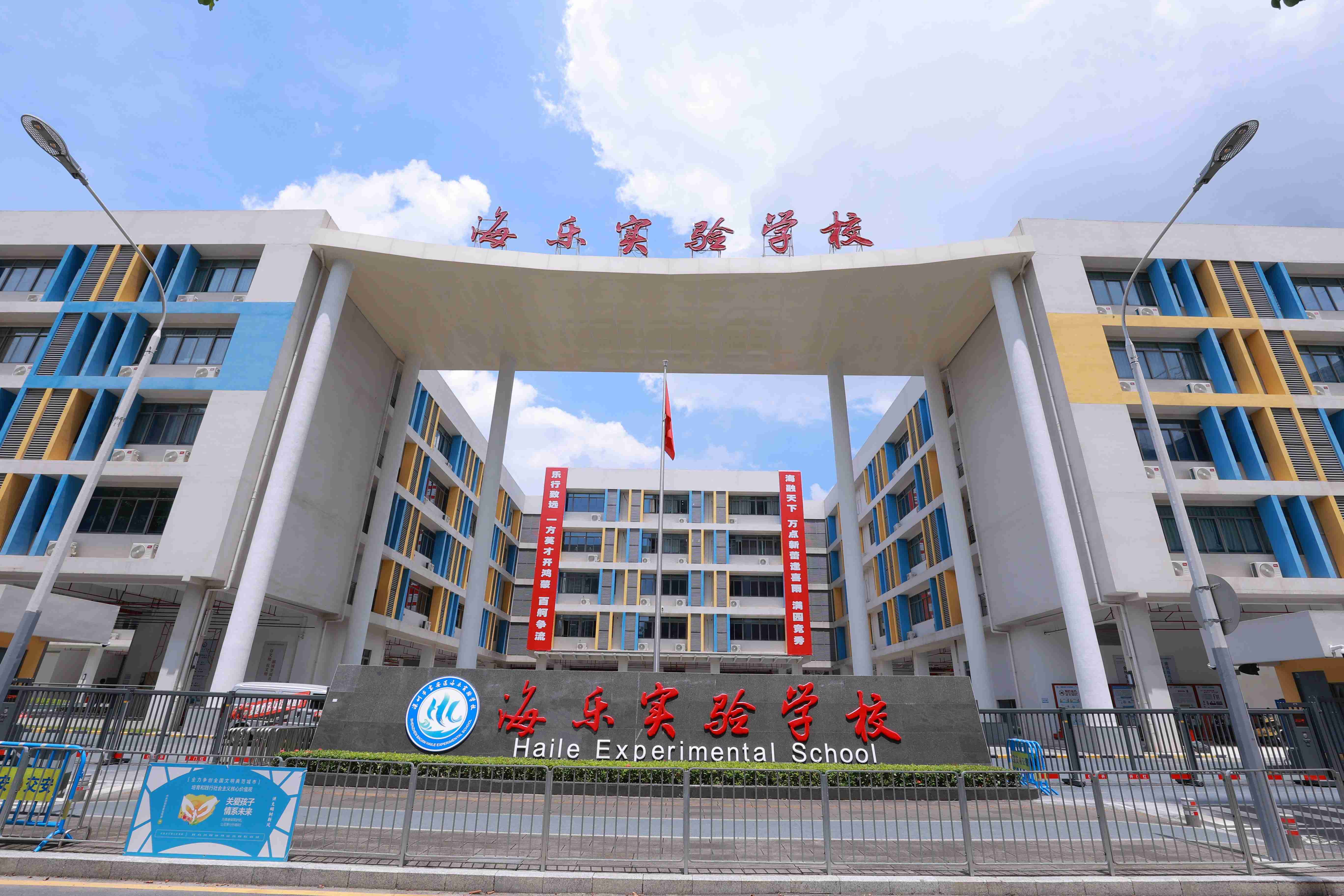深圳市宝安区海乐实验学校